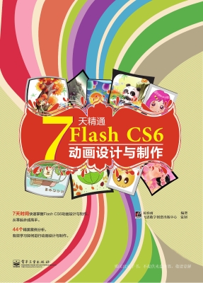7天精通Flash CS6动画