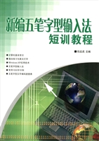 新编五笔字型输入法短