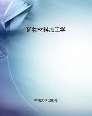 矿物材料加工学