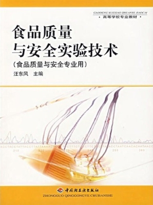 食品质量与安全实验技