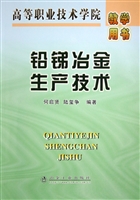 铅锑冶金生产技术