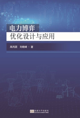 电力博弈优化设计与应