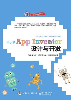 中小学App Inventor设