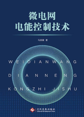 微电网电能控制技术