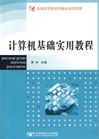 计算机基础实用教程