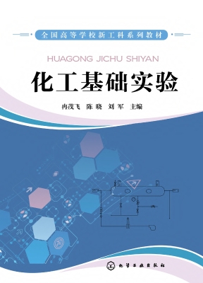 化工基础实验