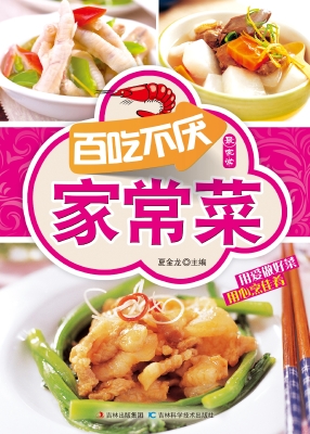 百吃不厌家常菜