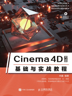 Cinema 4D R18基础与