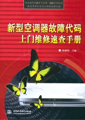 新型空调器故障代码上