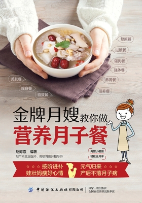 金牌月嫂教你做营养月