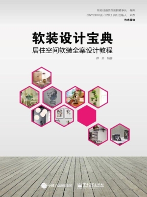 软装设计宝典——居住