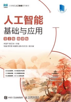 人工智能基础与应用（微