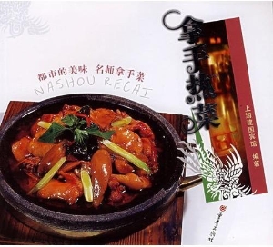拿手热菜