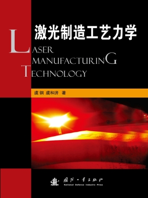 激光制造工艺力学
