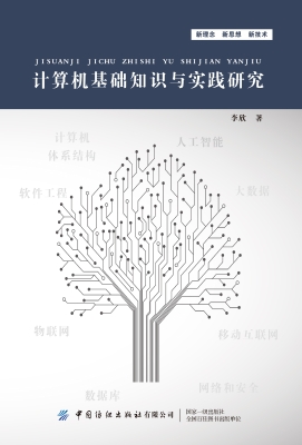 计算机基础知识与实践