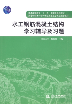 水工钢筋混凝土结构学