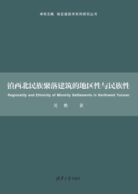 滇西北民族聚落建筑的