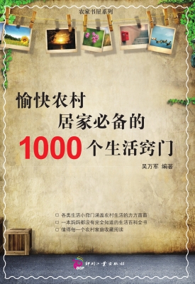 愉快农村居家必备的10