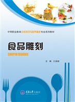 食品雕刻