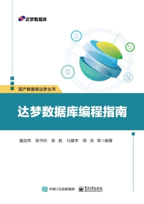 达梦数据库编程指南