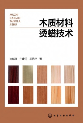 木质材料烫蜡技术