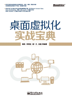 桌面虚拟化实战宝典