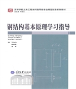 钢结构基本原理学习指