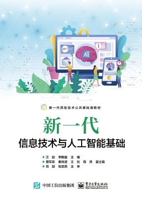 新一代信息技术与人工