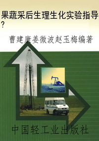 果蔬采后生理生化实验