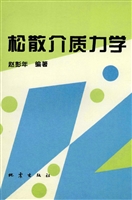松散介质力学