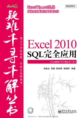 Excel 2010 SQL完全应