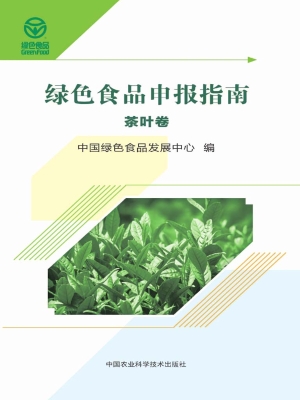 绿色食品申报指南——
