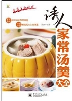 诱人家常汤羹大全