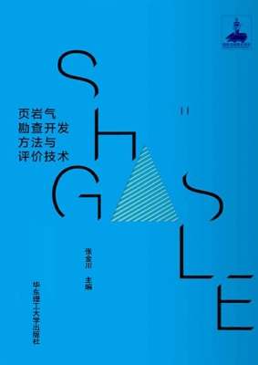 页岩气勘查开发方法与