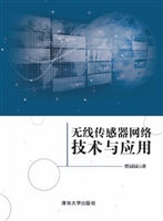 无线传感器网络技术与
