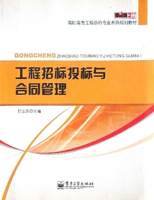 工程招标投标与合同管