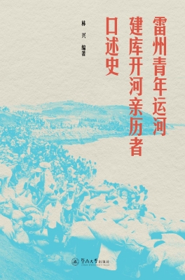 雷州青年运河建库开河