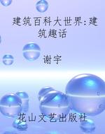 建筑百科大世界：建筑趣