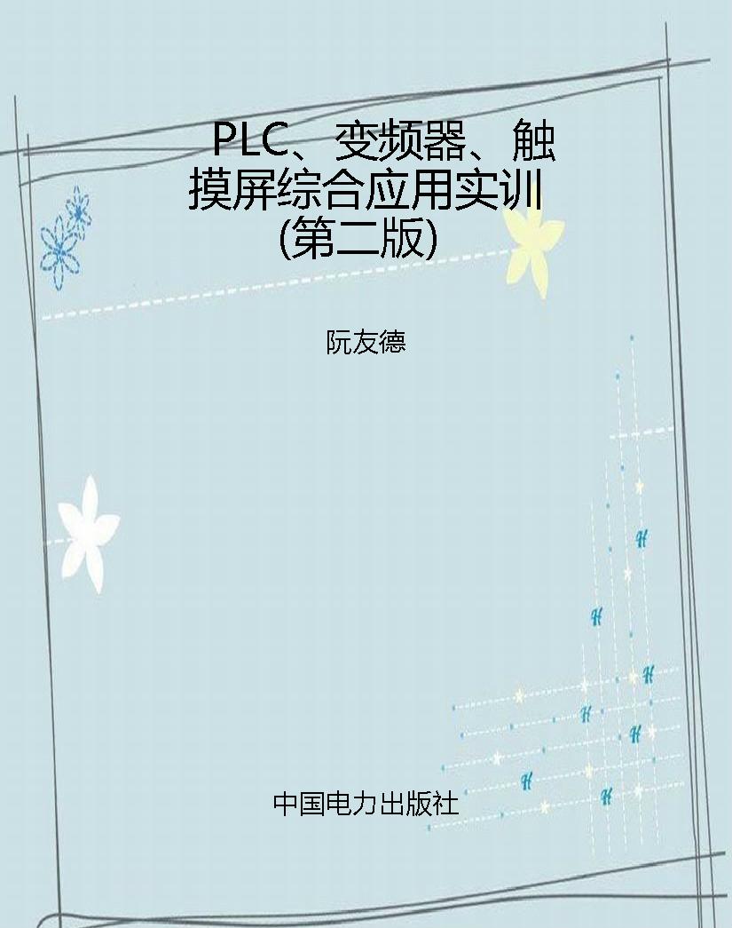 PLC、变频器、触摸屏