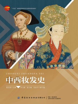 中西妆发史