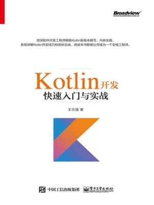 Kotlin开发快速入门与