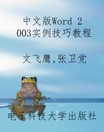 中文版Word 2003实例