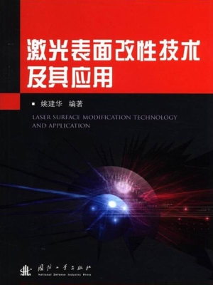 激光表面改性技术及其