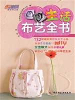 生活布艺全书