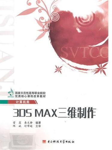 3DS MAX三维制作