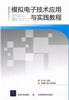 模拟电子技术应用与实