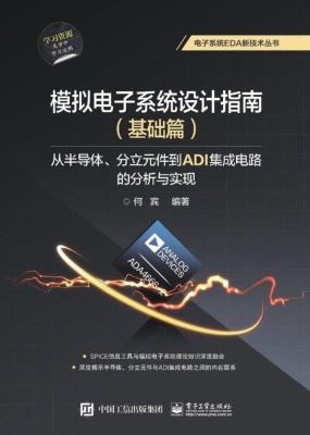 模拟电子系统设计指南