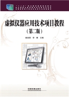 虚拟仪器应用技术项目