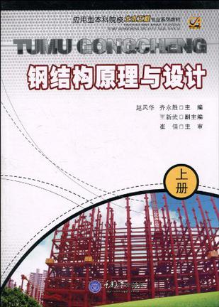 钢结构原理与设计(上