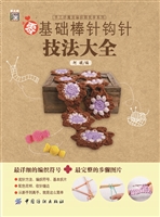 零基础棒针钩针技法大